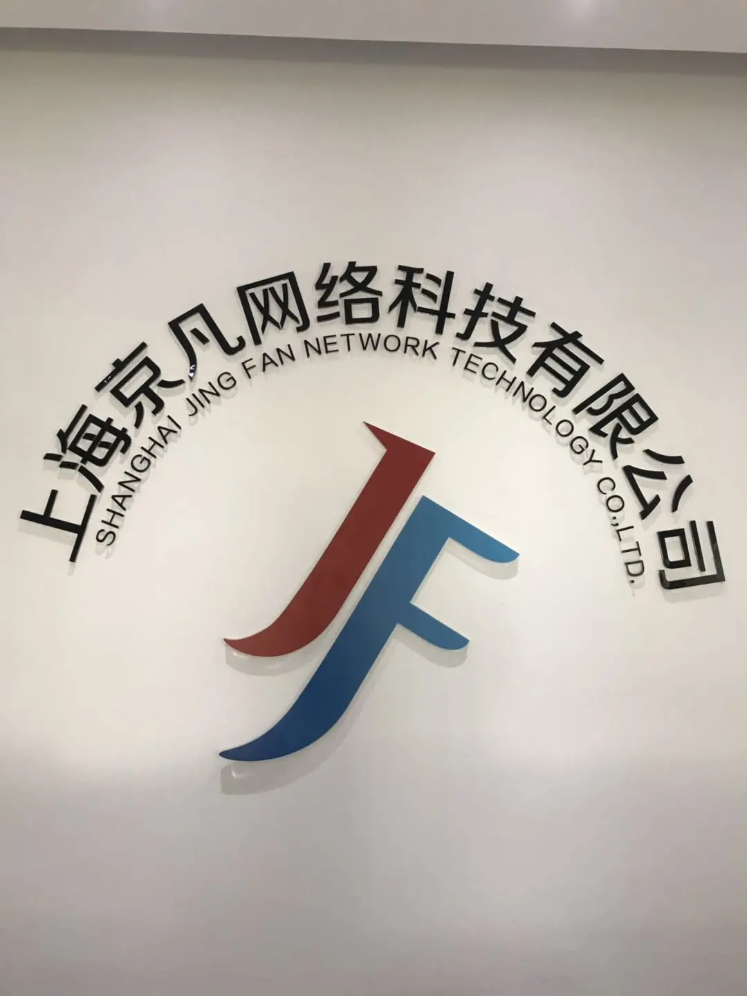上海京凡网络科技 科技创新引领未来