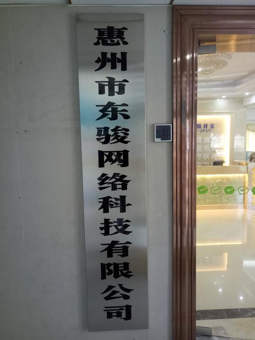 惠州市东骏网络科技